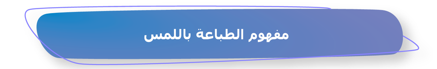 تعريف الطباعة باللمس